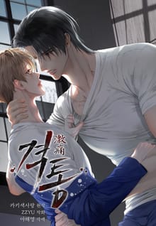 격통(激痛)(일반판)