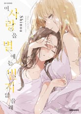 이 사랑을 별에는 빌지 않을래 표지 이미지