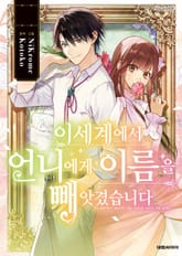 이세계에서 언니에게 이름을 빼앗겼습니다 표지 이미지