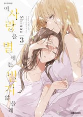 이 사랑을 별에는 빌지 않을래 표지 이미지