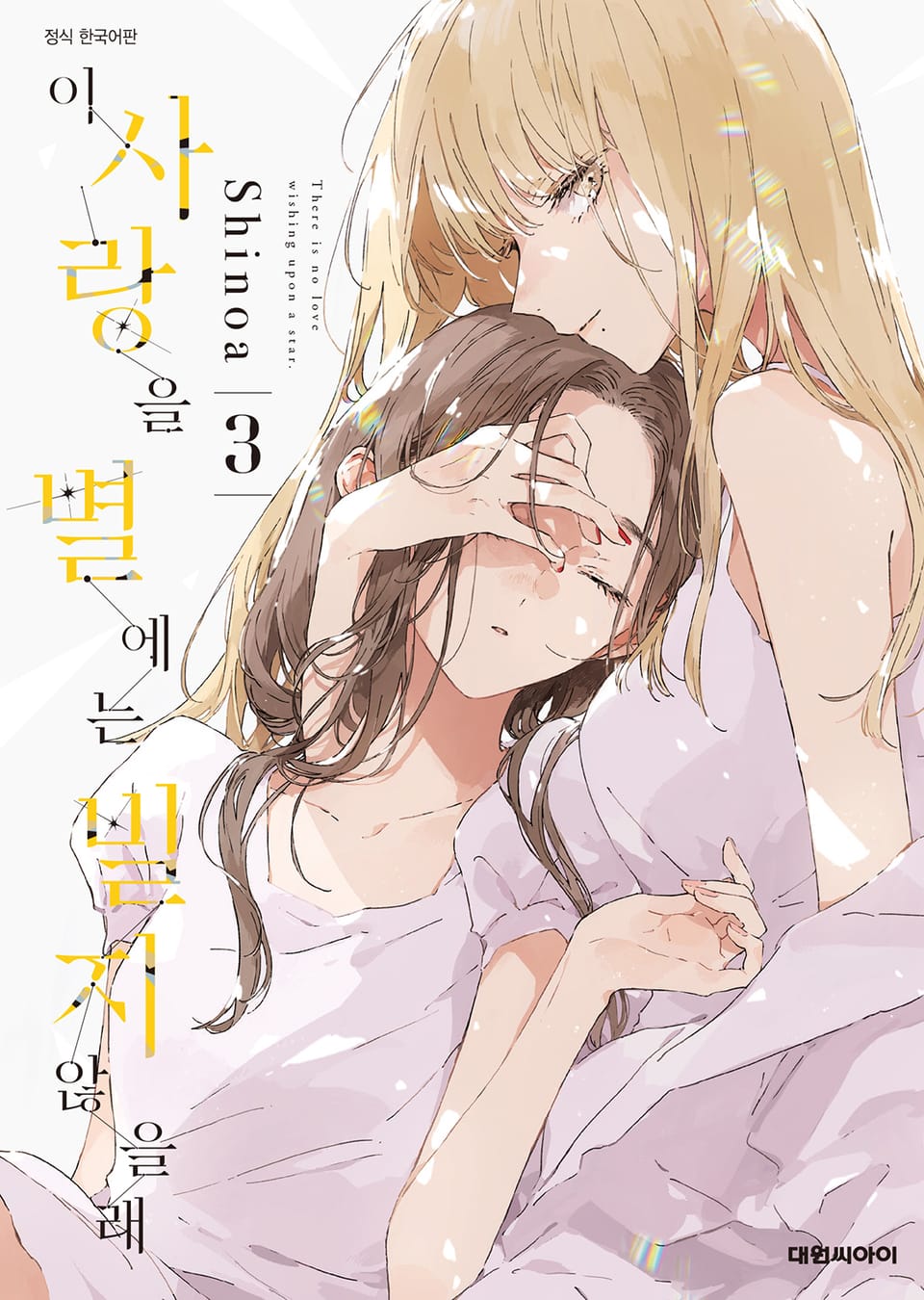 이 사랑을 별에는 빌지 않을래 3권