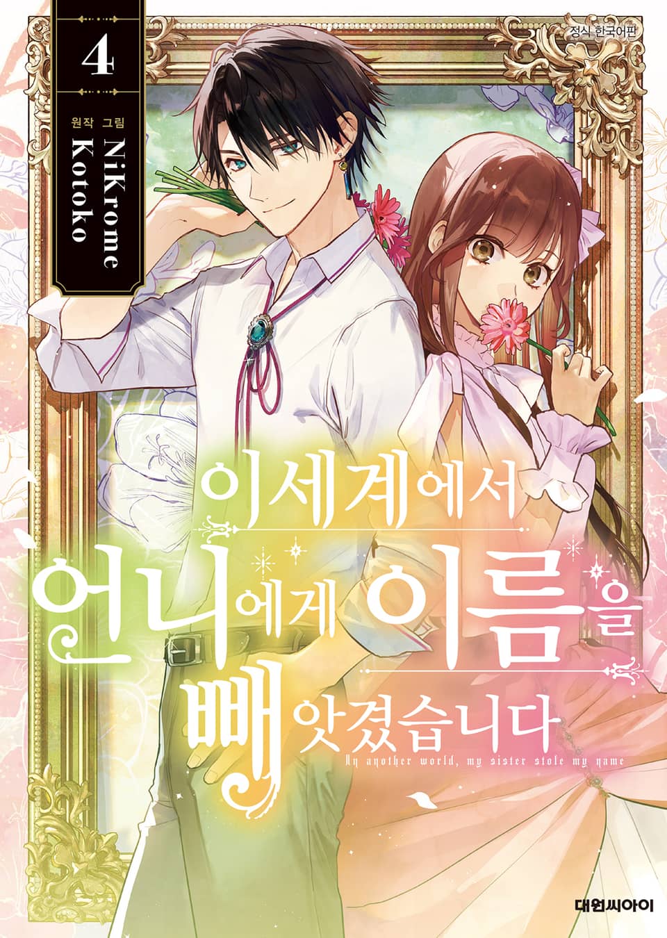 이세계에서 언니에게 이름을 빼앗겼습니다 4권