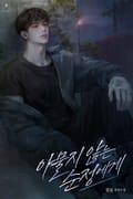 아물지 않는 순정에게 (15세 개정판) 1화