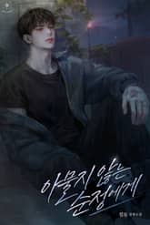 아물지 않는 순정에게 (15세 개정판) 표지 이미지