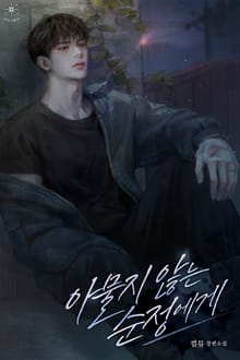 아물지 않는 순정에게 (15세 개정판)