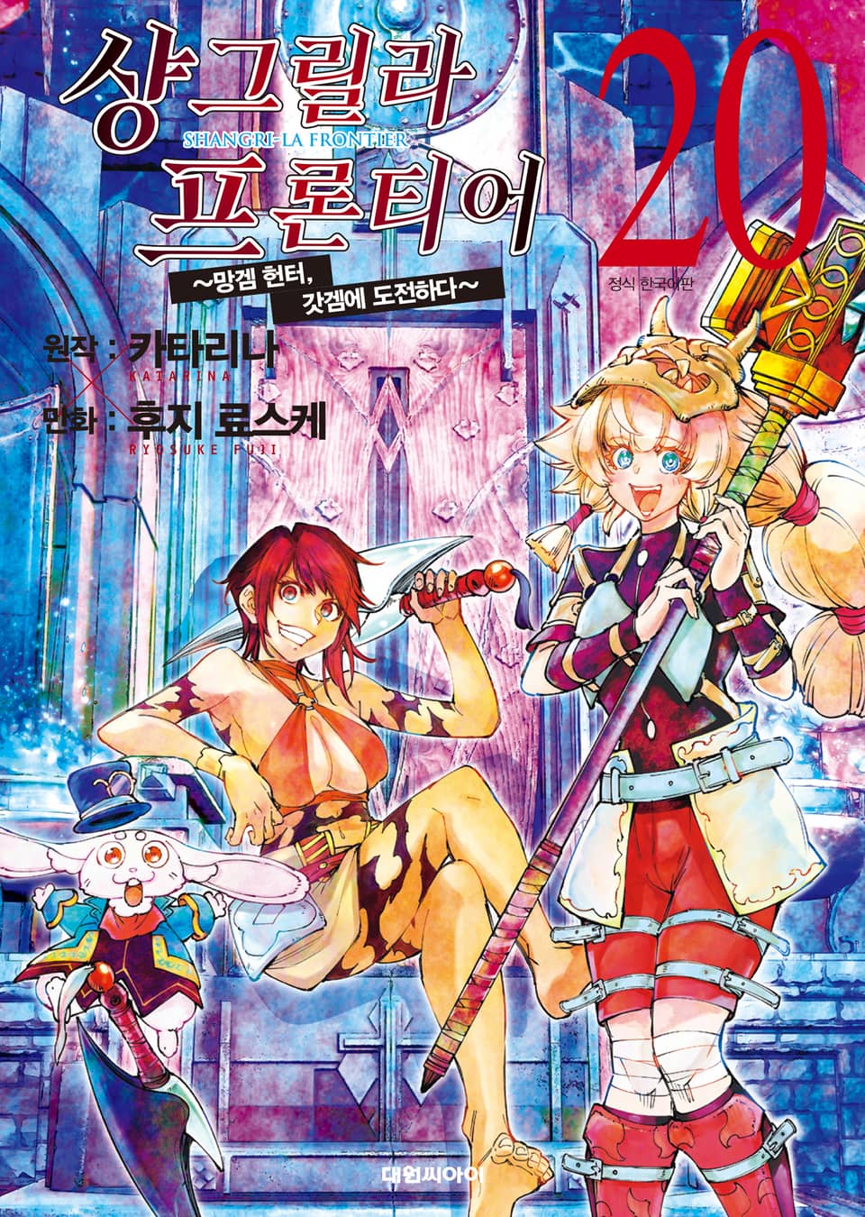 샹그릴라 프론티어 20권