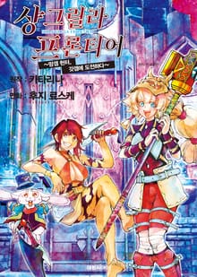 샹그릴라 프론티어