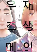재생의 우즈메 3화