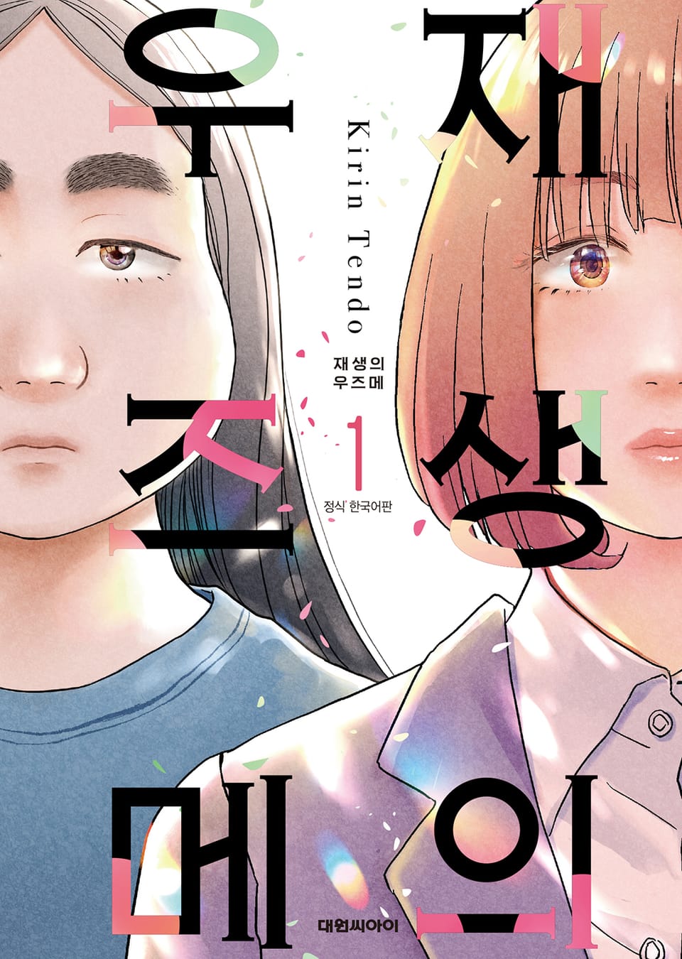 재생의 우즈메 1권