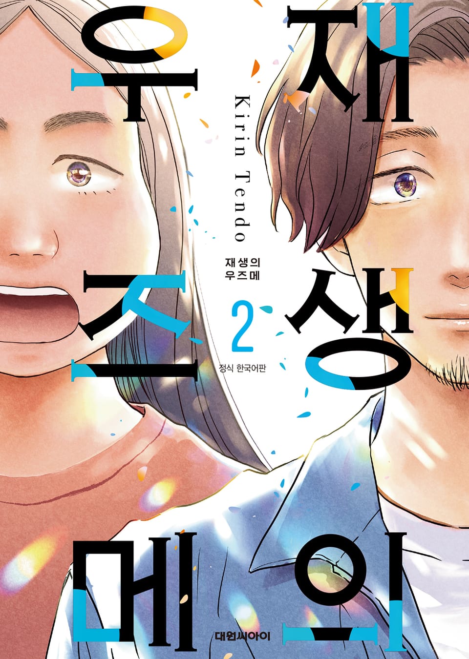 재생의 우즈메 2권