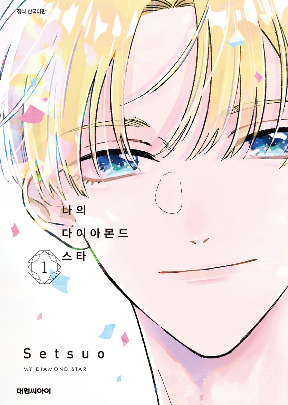 나의 다이아몬드 스타 1권
