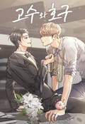 고수와 호구(일반판) 2화