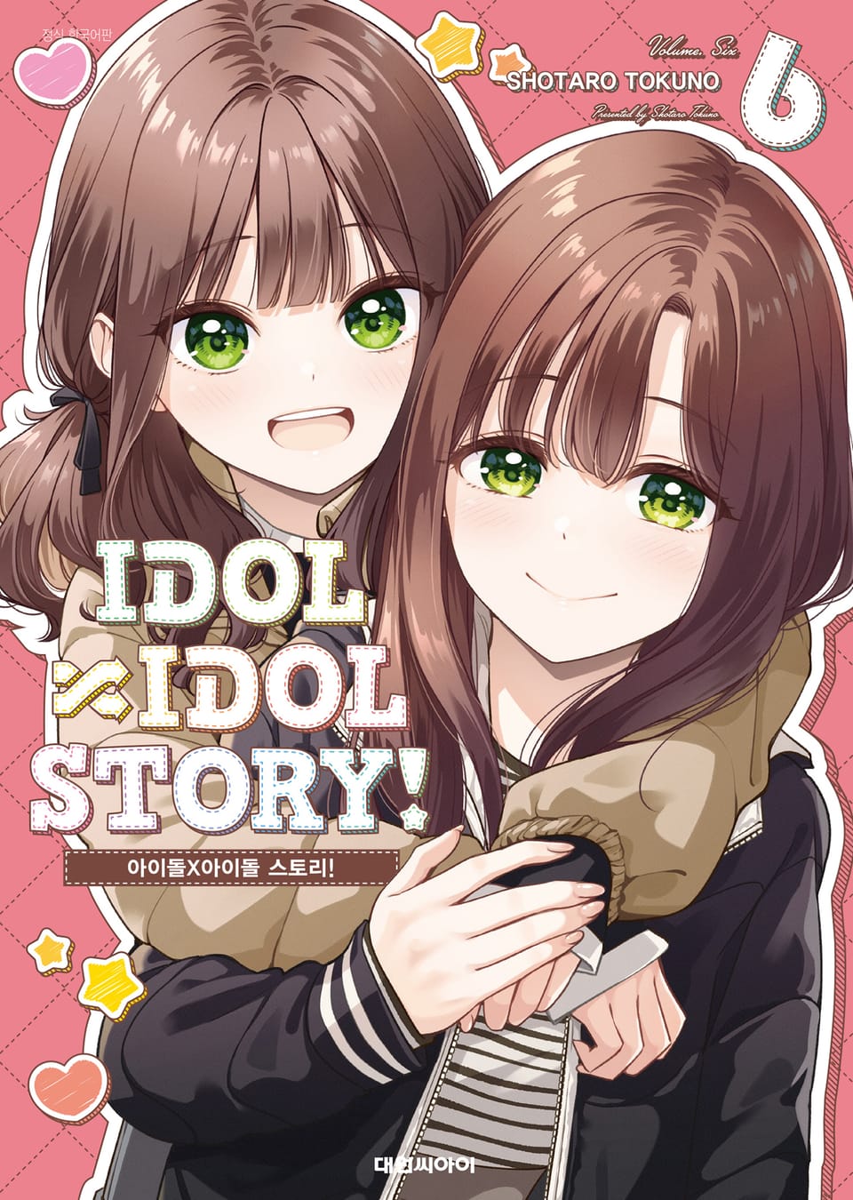 IDOL×IDOL STORY! 6권