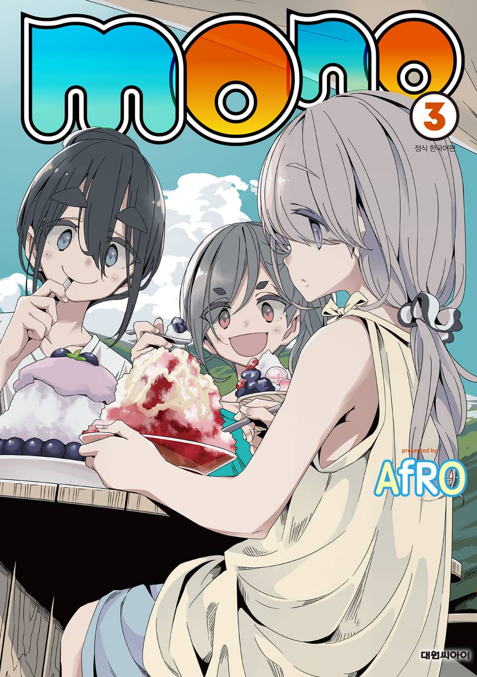 모노(mono) 3권