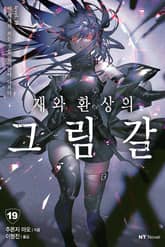 재와 환상의 그림갈 표지 이미지