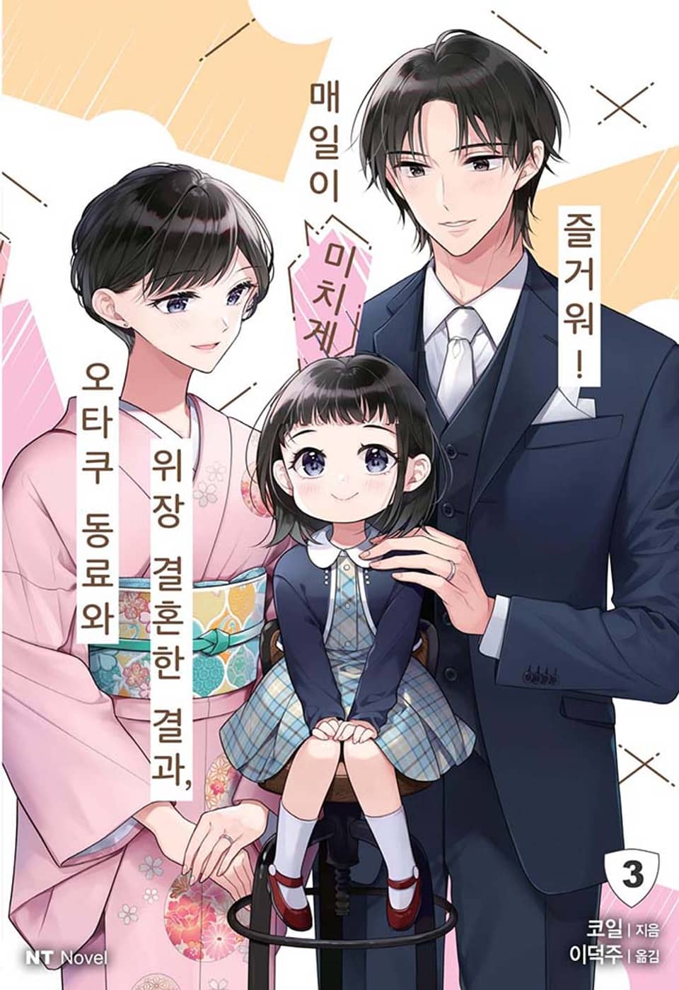 오타쿠 동료와 위장 결혼한 결과, 매일이 미치게 즐거워! 3권 (완결)