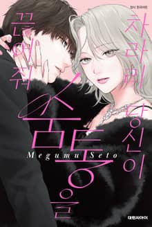차라리 당신이 숨통을 끊어줘
