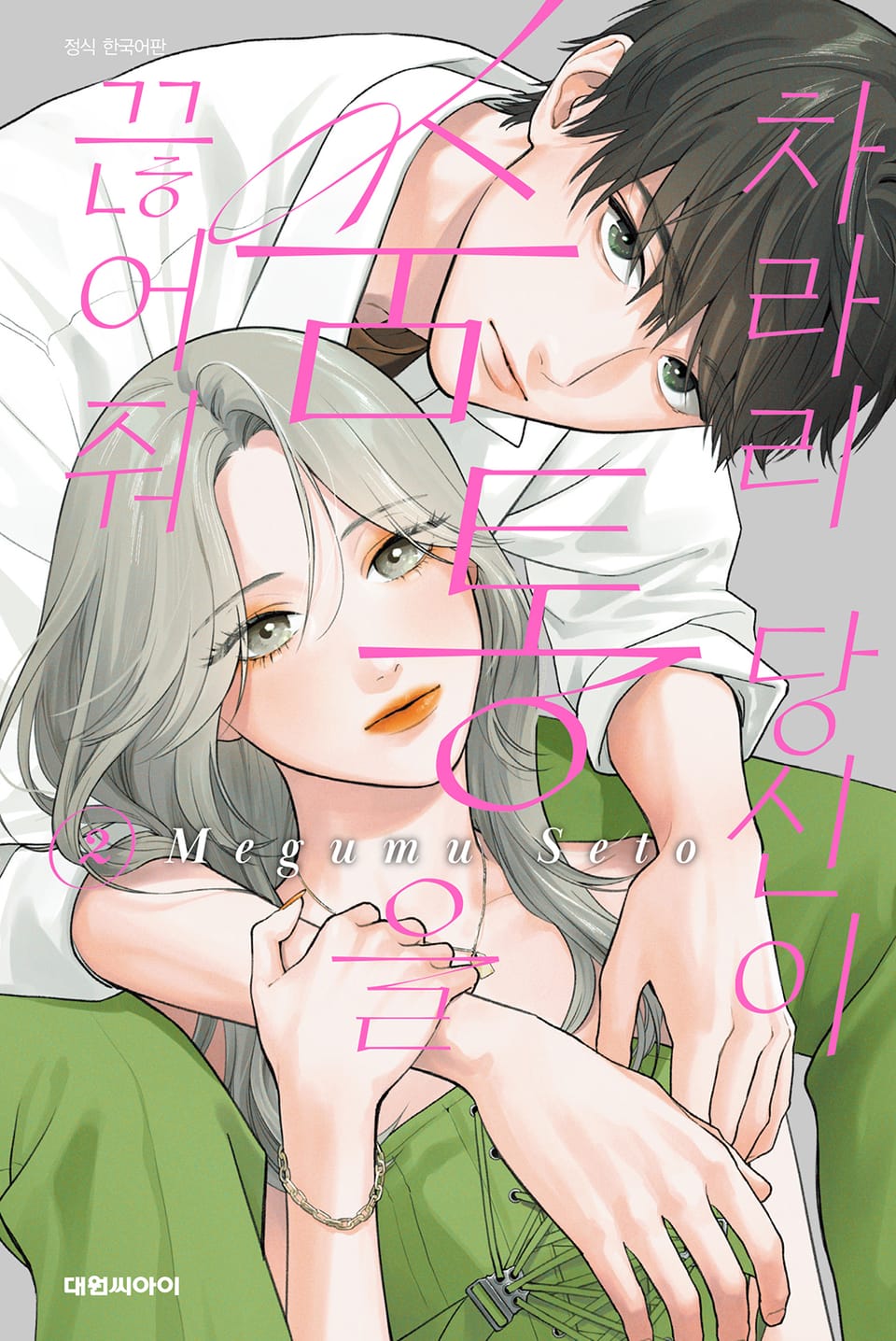 차라리 당신이 숨통을 끊어줘 2권