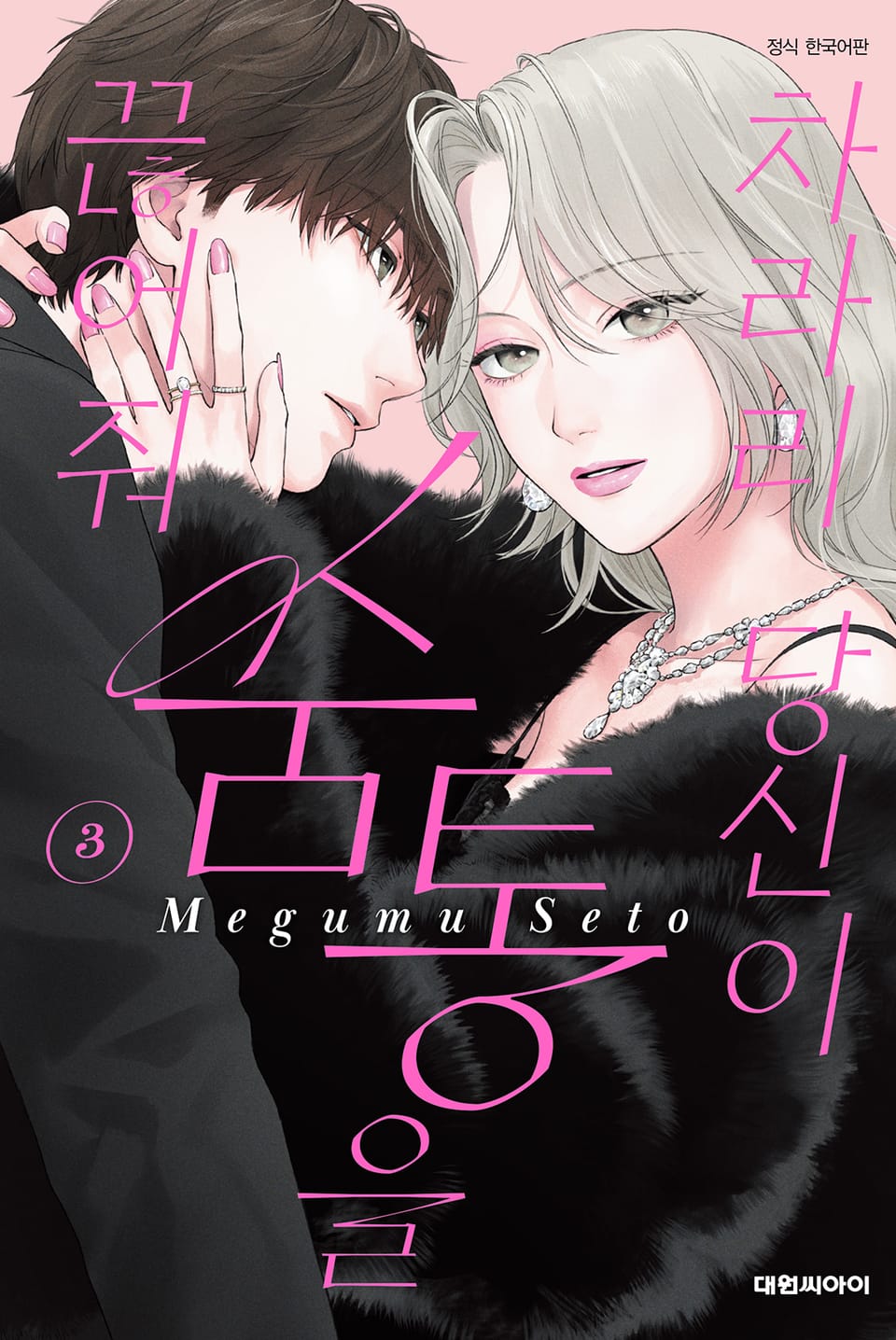 차라리 당신이 숨통을 끊어줘 3권