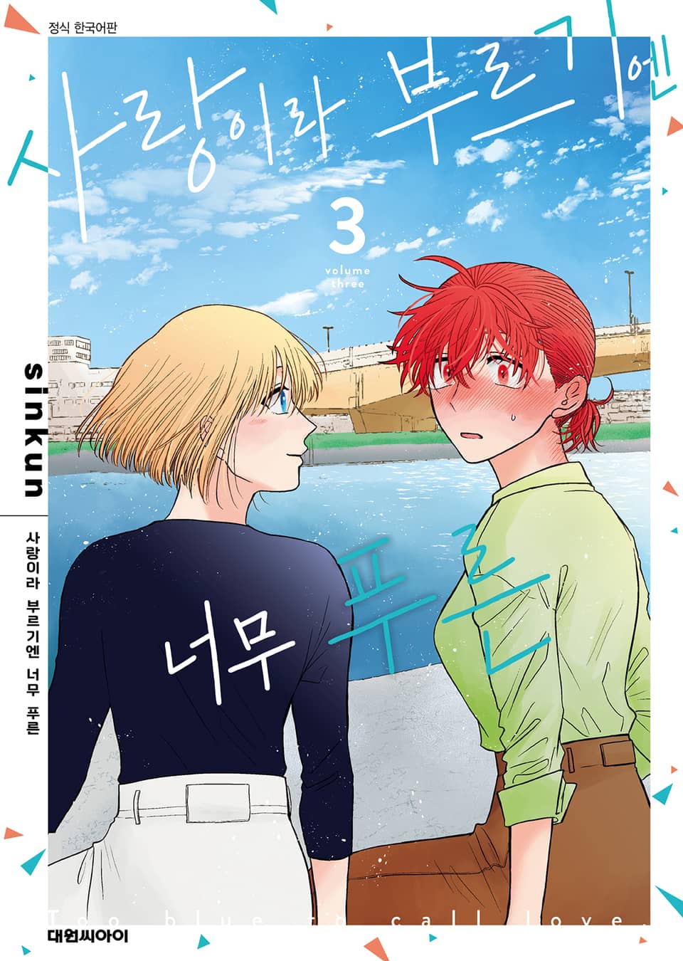 사랑이라 부르기엔 너무 푸른 3권 (완결)
