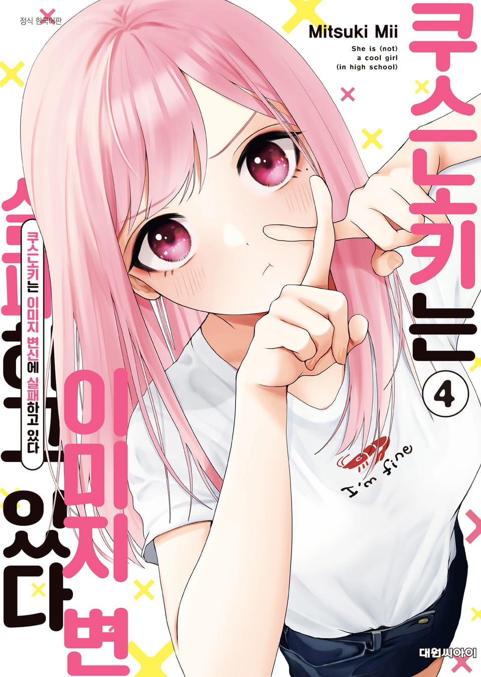 쿠스노키는 이미지 변신에 실패하고 있다 4권