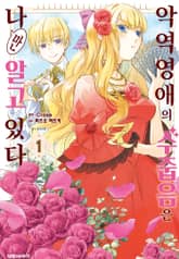 악역 영애의 수줍음은 나만 알고 있다 표지 이미지