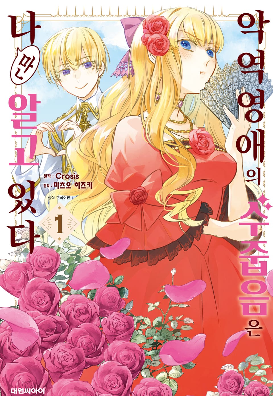 악역 영애의 수줍음은 나만 알고 있다 1권