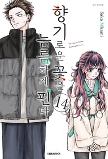 향기로운 꽃은 늠름하게 핀다