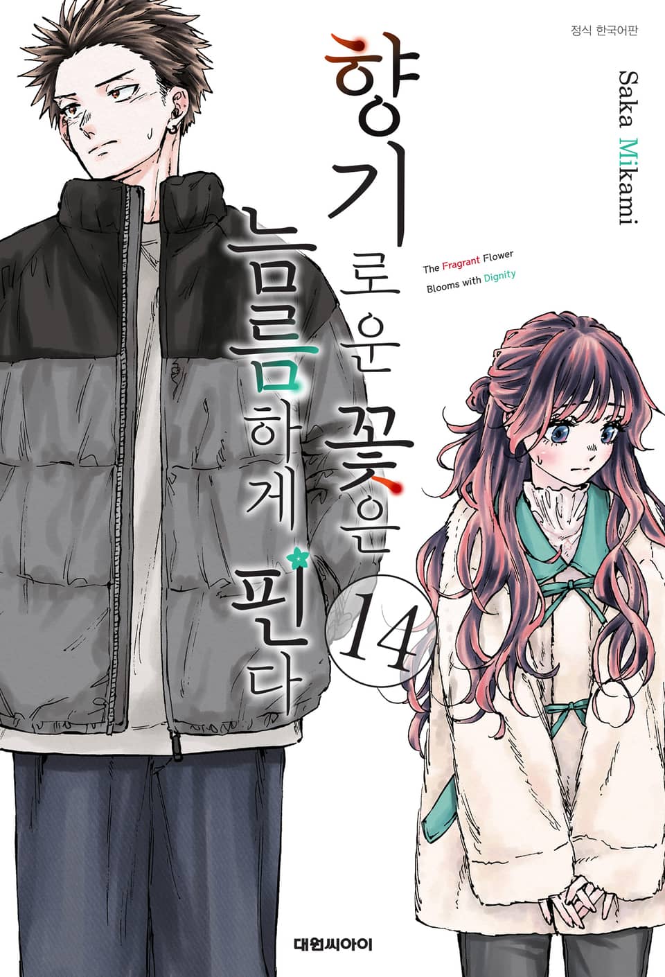 향기로운 꽃은 늠름하게 핀다 14권