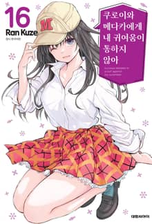 쿠로이와 메다카에게 내 귀여움이 통하지 않아