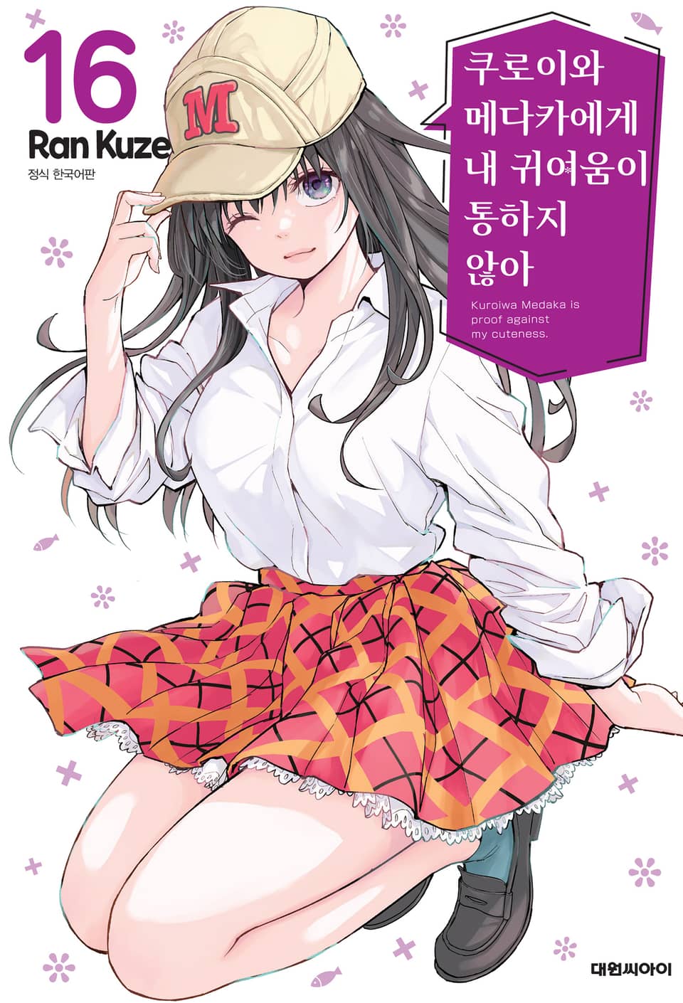 쿠로이와 메다카에게 내 귀여움이 통하지 않아 16권