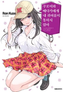 쿠로이와 메다카에게 내 귀여움이 통하지 않아