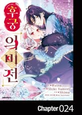 후궁 의비전 표지 이미지