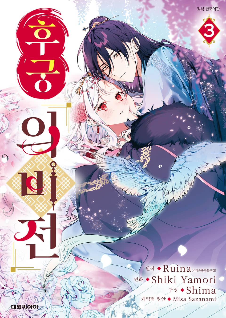 후궁 의비전 3권