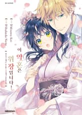 이 약혼은 위장입니다! 명가의 영애는 유능한 사장에게 강요받는다 표지 이미지