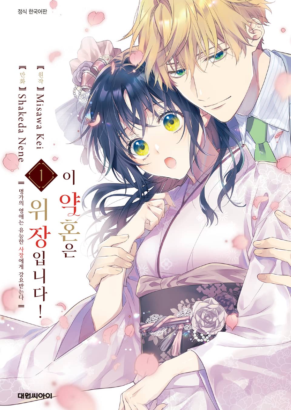 이 약혼은 위장입니다! 명가의 영애는 유능한 사장에게 강요받는다 1권