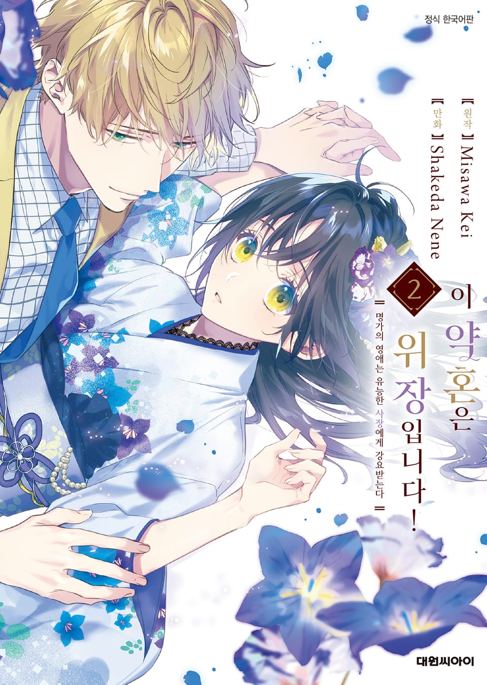 이 약혼은 위장입니다! 명가의 영애는 유능한 사장에게 강요받는다 2권