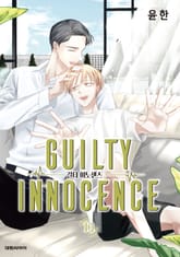 길티 이노센스 표지 이미지