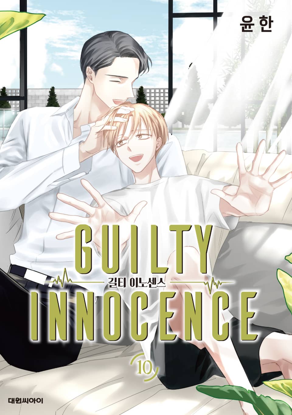 길티 이노센스 10권