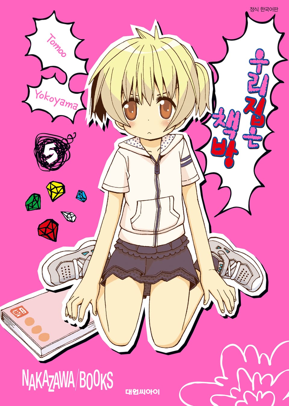 우리집은 책방 5권