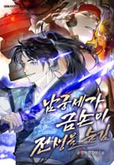 남궁세가 금손이 전생을 숨김 표지 이미지