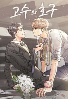 고수와 호구(일반판)