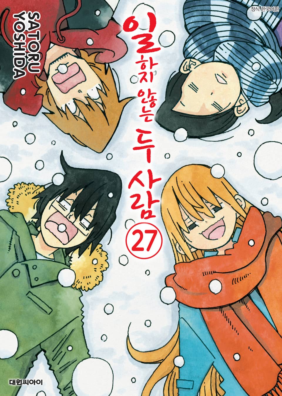 일하지 않는 두 사람 27권