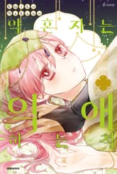 약혼자는 익애하는 척 표지 이미지