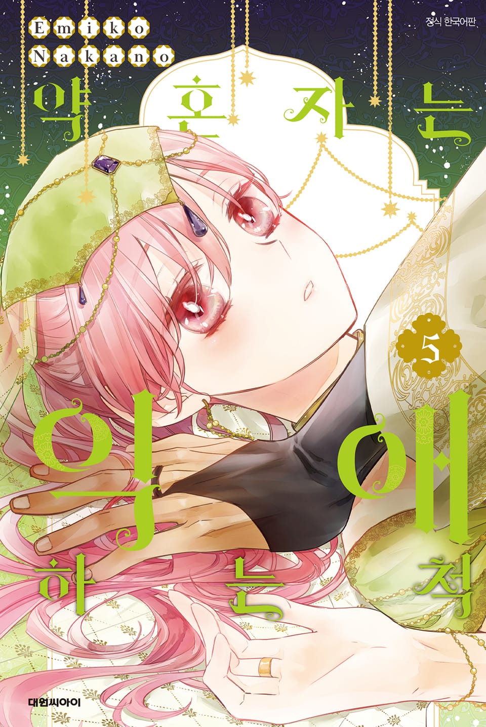 약혼자는 익애하는 척 5권