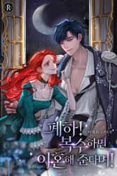 폐하! 복수하면 이혼해 준다며! 1권
