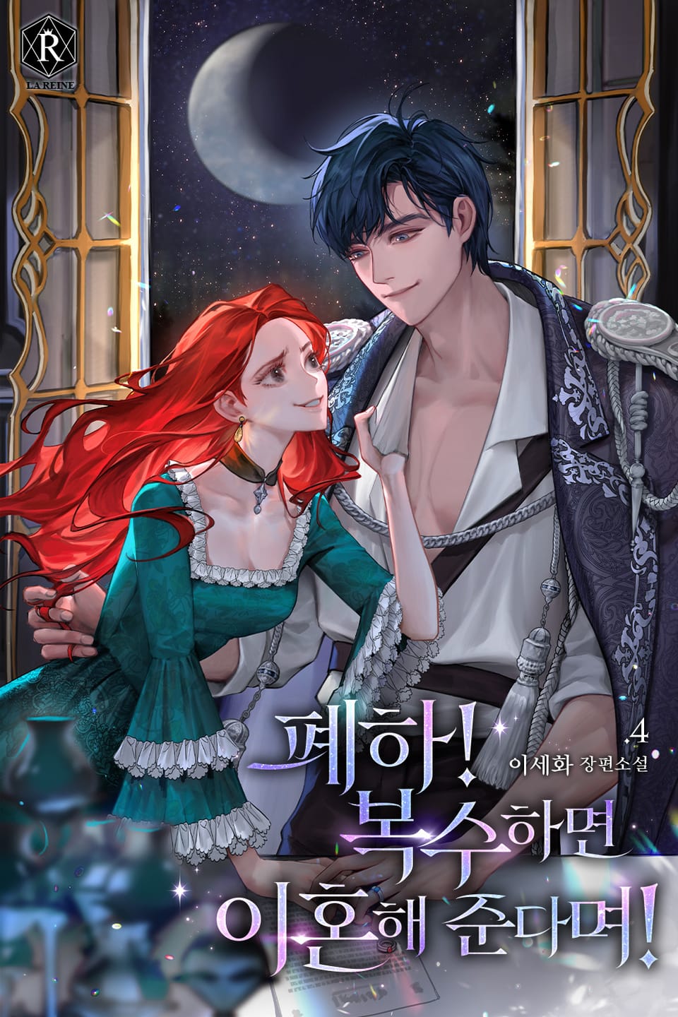 폐하! 복수하면 이혼해 준다며! 4권