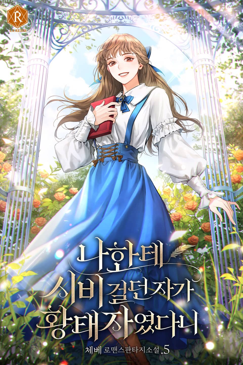 나한테 시비 걸던 자가 황태자였다니 5권