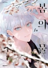 [비애] 봄의 물 표지 이미지