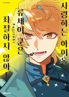 [비애] 사랑하는 아이돌 류세이 군은 좌절하지 않아!